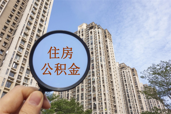 正定帮取离职公积金（帮忙取公积金怎么收费）
