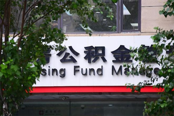 正定2025年公积金提取政策（重庆2025年公积金提取政策）