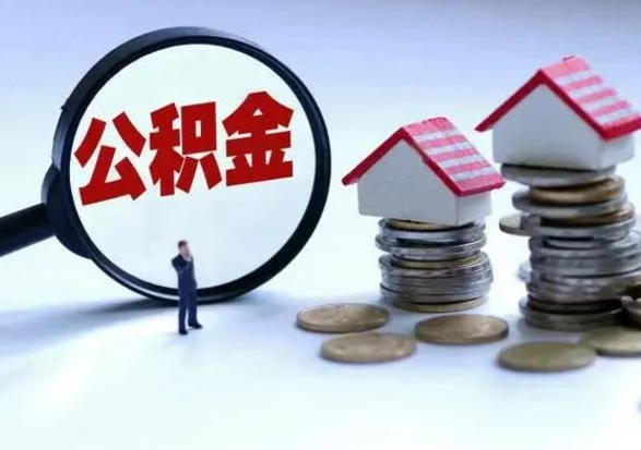 正定辞职后住房公积金可以代取吗（离职后公积金可以代缴吗）